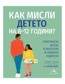 Как мисли детето на 8-12 години? 