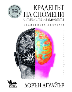 Крадецът на спомени и тайните на паметта