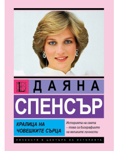 Личности в центъра на историята: Даяна Спенсър - Кралица на човешките сърца