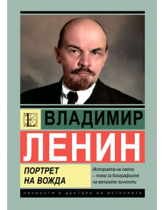 Личности в центъра на историята: Владимир Ленин - Портрет на вожда