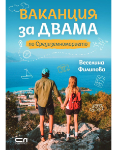 Ваканция за двама по Средиземноморието