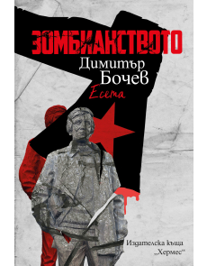 Зомбианството