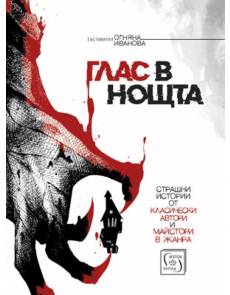 Глас в нощта
