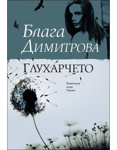 Глухарчето