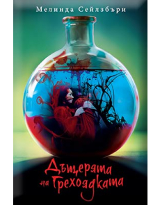Дъщерята на Грехоядката