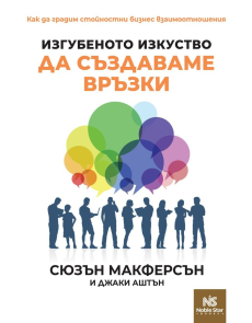 Изгубеното изкуство да създаваме връзки