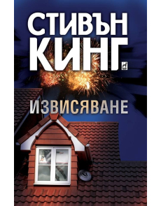 Извисяване (мека корица)