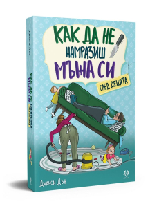 Как да не намразиш мъжа си след децата