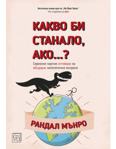 Какво би станало ако...?