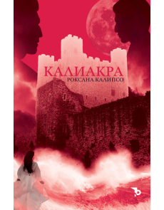 Калиакра