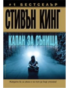 Капан за сънища