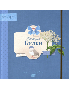 Колекция Билки: Хербарий