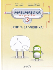 Книга за ученика по Математика за 3 клас (Архимед)