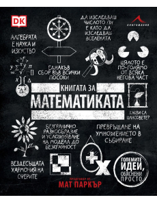 Книгата за математиката. Големите идеи, обяснени просто