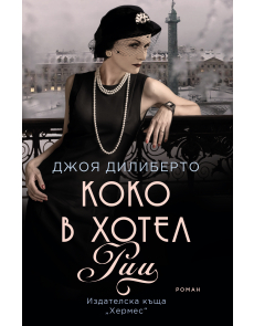 Коко в хотел "Риц"