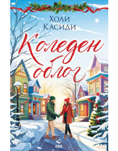 Коледен облог