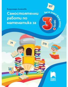 Вече знам! Вече мога! Самостоятелни работи по Математика за 3. клас (Просвета)