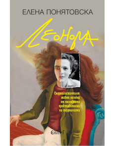 Леонора