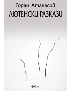 Лютенски разкази