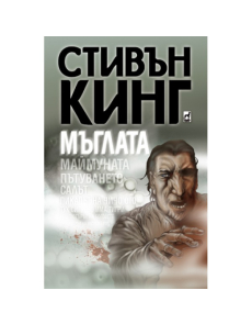 Мъглата (изд. Плеяда)