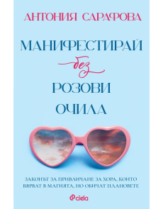 Манифестирай без розови очила