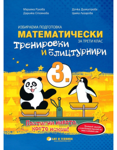 Математически тренировки и блицтурнири за 3. клас (Бит и техника)