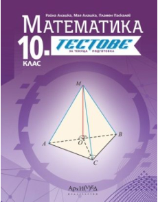 Тестове за текуща подготовка по Математика за 10 клас - 2024 г. (Архимед)