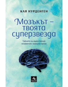 Мозъкът - твоята суперзвезда