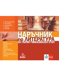 Наръчник по литература за първи гимназиален етап (Анубис)