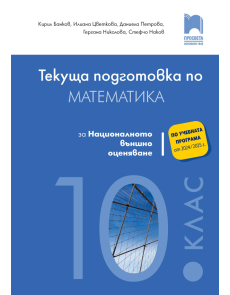 Текуща подготовка по математика за националното външно оценяване след 10. клас