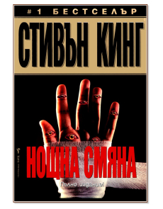 Нощна смяна