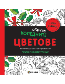 Обичам Коледните цветове (малък формат)