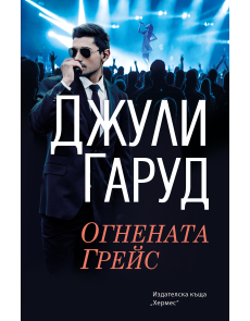 Огнената Грейс