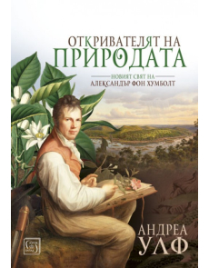 Откривателят на природата (мека корица)