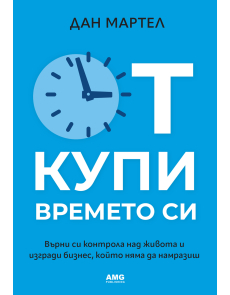 Откупи времето си