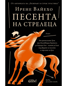 Песента на стрелеца 