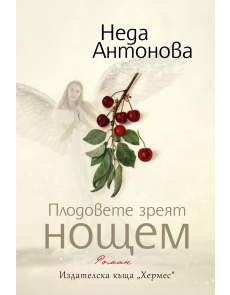 Плодовете зреят нощем