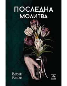Последна молитва