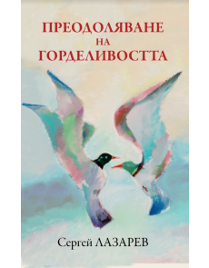 Преодоляване на горделивостта