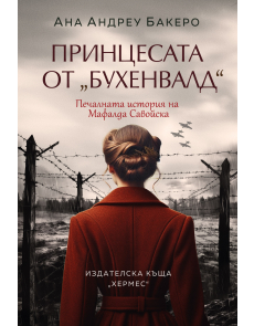 Принцесата от „Бухенвалд“