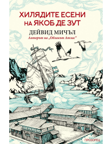 Хилядите есени на Якоб де Зут