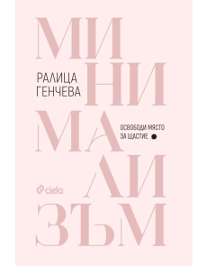 Минимализъм - Освободи място за щастие