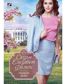 Първата дама