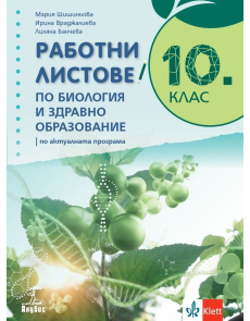 Работни листове по биология и здравно образование за 10 клас (Шишиньова) - 2024 г. (Анубис)