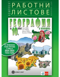 Комплект работни листове по география и икономика за 10 клас (2024 г.)