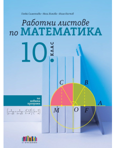 Работни листове по математика за 10 клас - 2024 г. (БГ учебник)