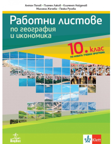 Работни листове по география и икономика за 10 клас (2024 г.)