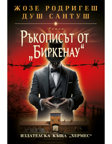 Ръкописът от „Биркенау“