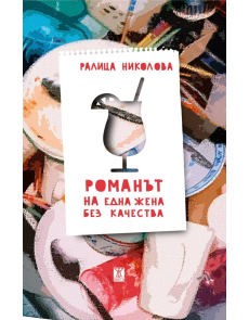 Романът на една жена без качества