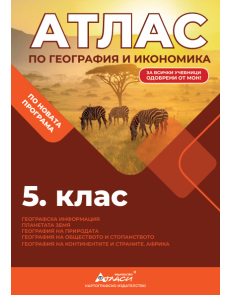 Атлас по география и икономика 5 клас, 2025г